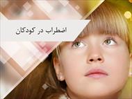 پاورپوینت اضطراب در کودکان