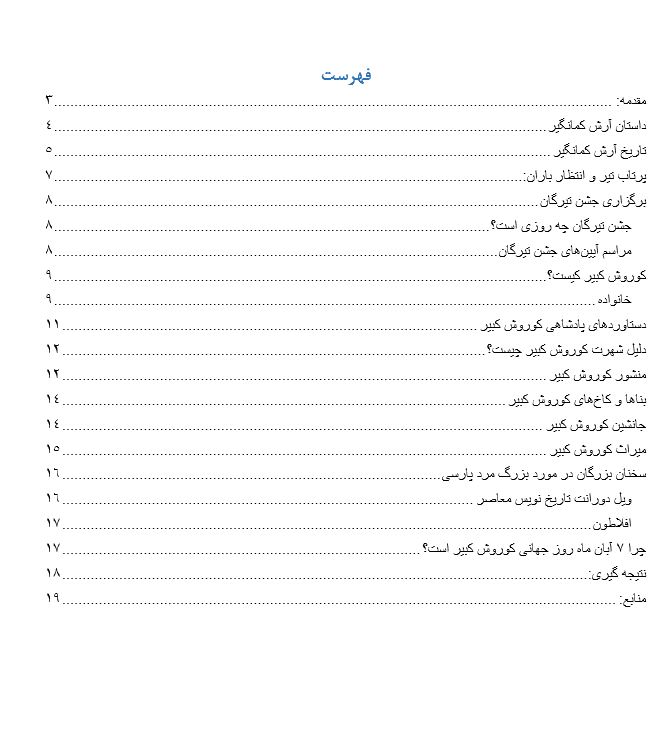 تحقیق درباره آرش کمانگیر و کوروش کبیر