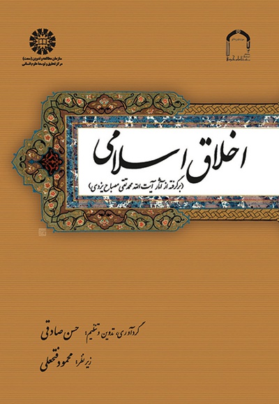 خلاصه کتاب اخلاق اسلامی - حسن صادقی